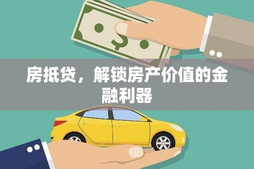 稷山房抵贷，解锁房产价值的金融利器
