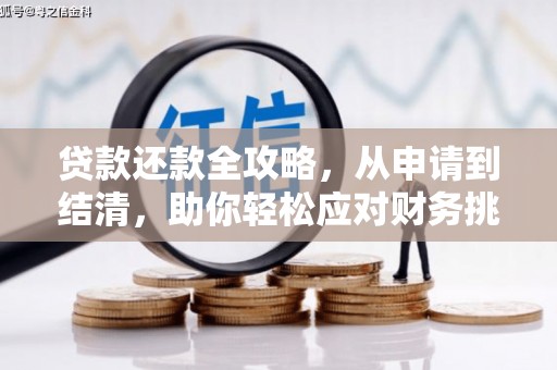 稷山贷款还款全攻略，从申请到结清，助你轻松应对财务挑战