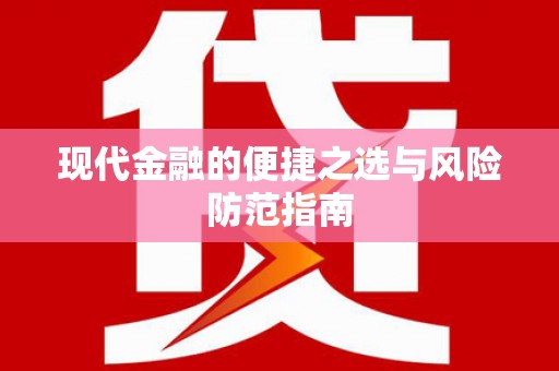 稷山现代金融的便捷之选与风险防范指南
