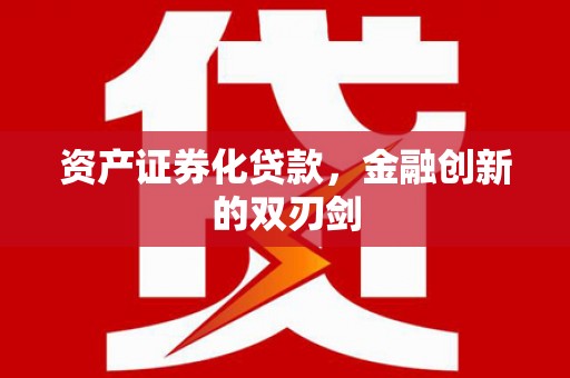 稷山资产证券化贷款，金融创新的双刃剑