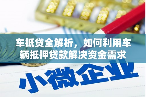 稷山车抵贷全解析，如何利用车辆抵押贷款解决资金需求