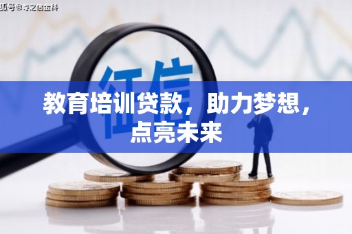稷山教育培训贷款，助力梦想，点亮未来