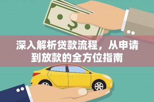 稷山深入解析贷款流程，从申请到放款的全方位指南