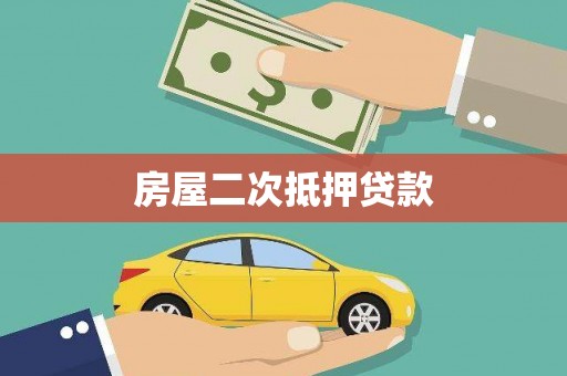 稷山房屋二次抵押贷款