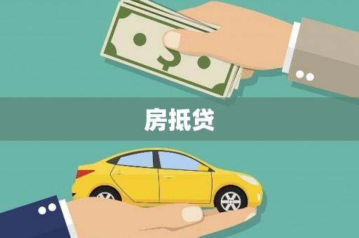 稷山房抵贷