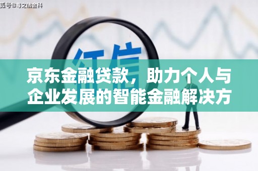 稷山京东金融贷款，助力个人与企业发展的智能金融解决方案