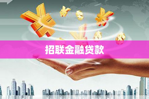 稷山招联金融贷款