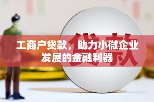 稷山工商户贷款，助力小微企业发展的金融利器