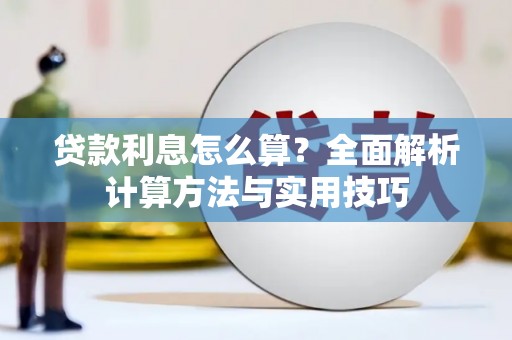 稷山贷款利息怎么算？全面解析计算方法与实用技巧