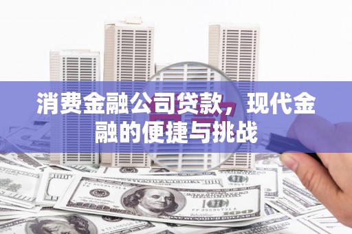 稷山消费金融公司贷款，现代金融的便捷与挑战