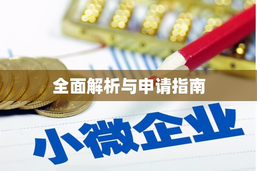稷山全面解析与申请指南