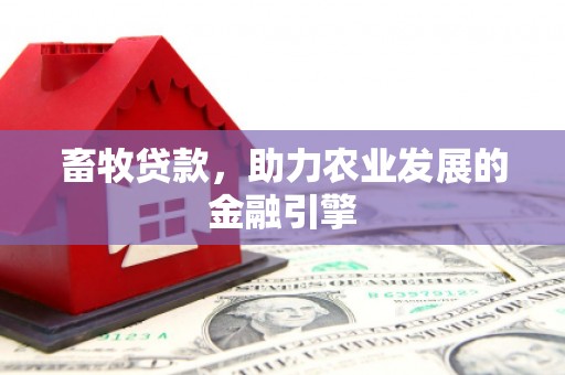 稷山畜牧贷款，助力农业发展的金融引擎