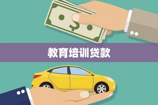 稷山教育培训贷款