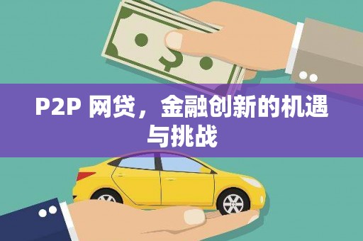 稷山P2P 网贷，金融创新的机遇与挑战