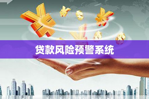 稷山贷款风险预警系统