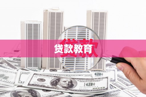 稷山贷款教育