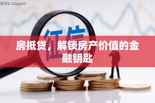 稷山房抵贷，解锁房产价值的金融钥匙
