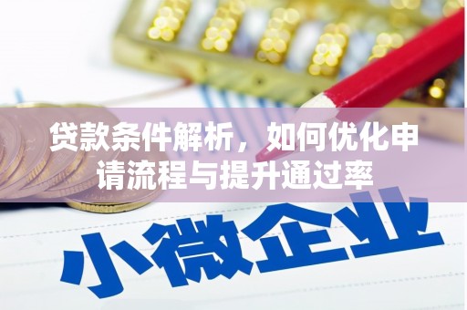 稷山贷款条件解析，如何优化申请流程与提升通过率