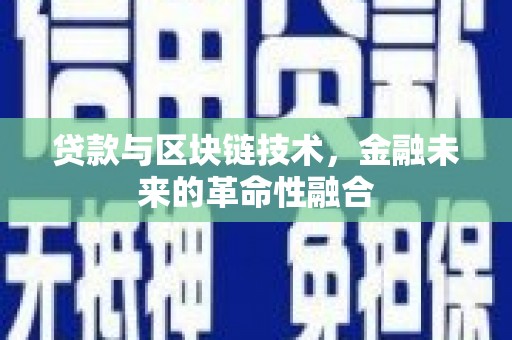 稷山贷款与区块链技术，金融未来的革命性融合