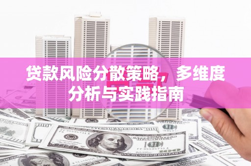 稷山贷款风险分散策略，多维度分析与实践指南