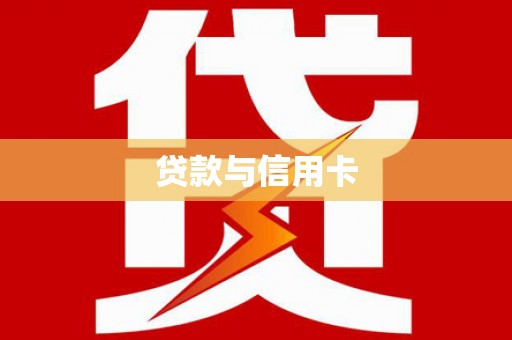 稷山贷款与信用卡