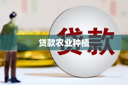 稷山贷款农业种植