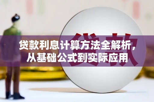 稷山贷款利息计算方法全解析，从基础公式到实际应用