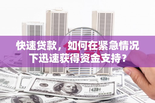 稷山快速贷款，如何在紧急情况下迅速获得资金支持？