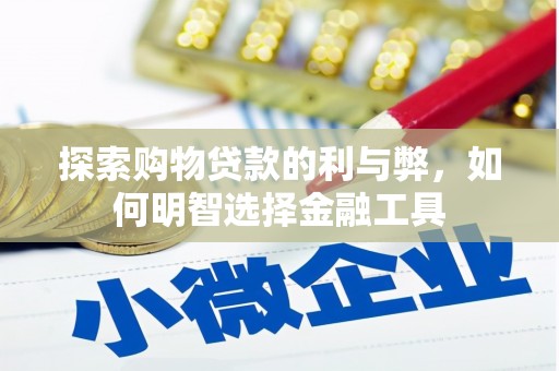 稷山探索购物贷款的利与弊，如何明智选择金融工具