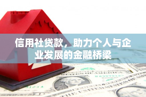 稷山信用社贷款，助力个人与企业发展的金融桥梁