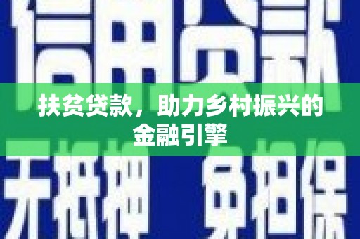 稷山扶贫贷款，助力乡村振兴的金融引擎