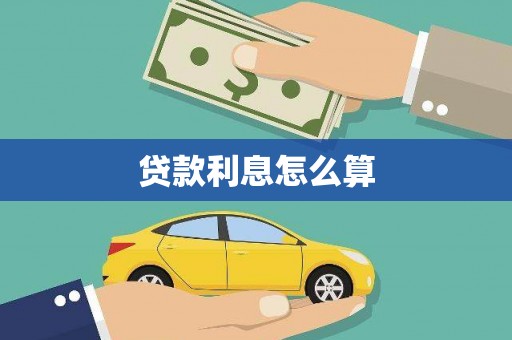 稷山贷款利息怎么算