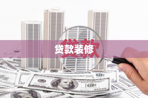 稷山贷款装修