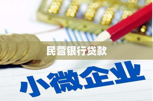 稷山民营银行贷款