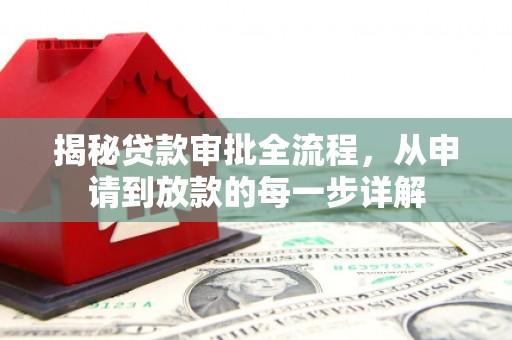 稷山揭秘贷款审批全流程，从申请到放款的每一步详解