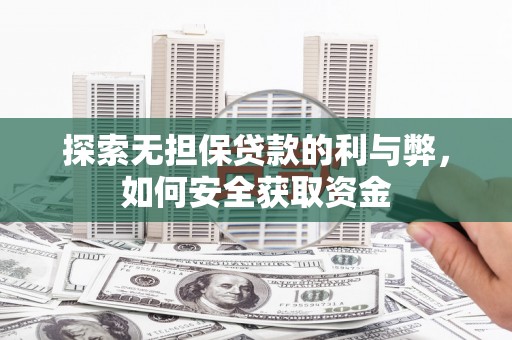 稷山探索无担保贷款的利与弊，如何安全获取资金