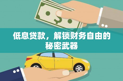 稷山低息贷款，解锁财务自由的秘密武器