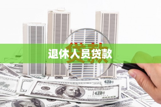 稷山退休人员贷款