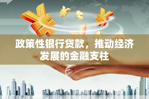 稷山政策性银行贷款，推动经济发展的金融支柱