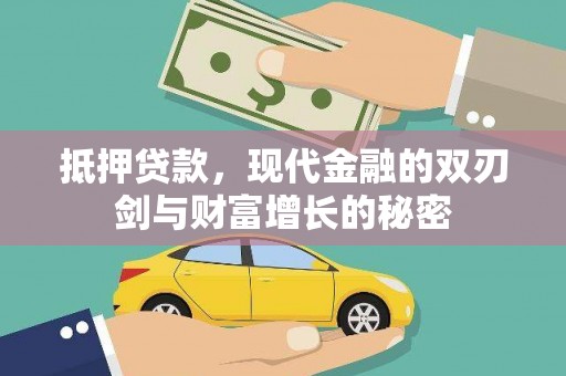 稷山抵押贷款，现代金融的双刃剑与财富增长的秘密