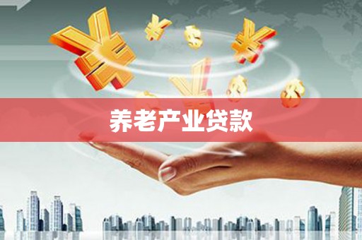 稷山养老产业贷款