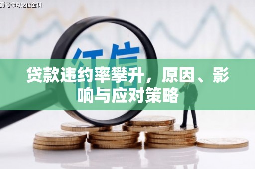 稷山贷款违约率攀升，原因、影响与应对策略