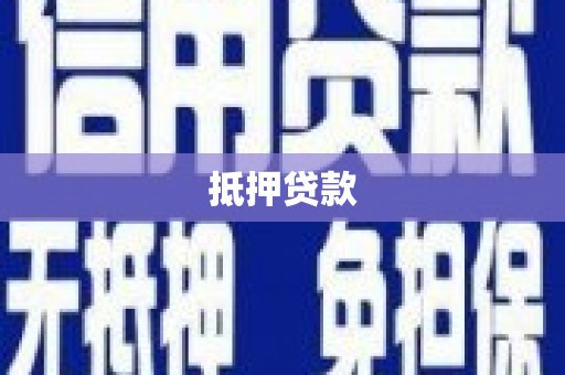 稷山抵押贷款
