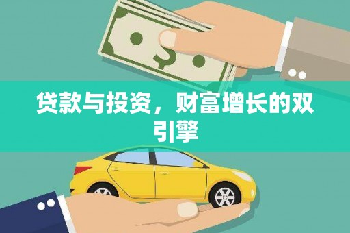 稷山贷款与投资，财富增长的双引擎