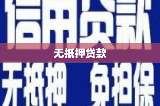 稷山无抵押贷款