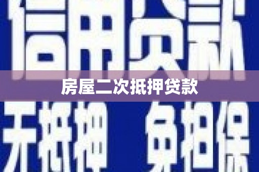 稷山房屋二次抵押贷款