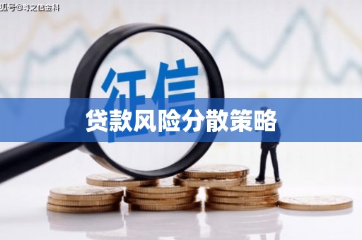 稷山贷款风险分散策略