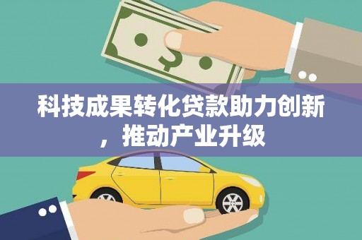 稷山科技成果转化贷款助力创新，推动产业升级