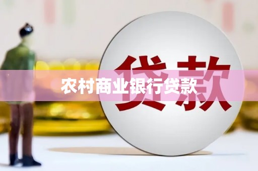 稷山农村商业银行贷款