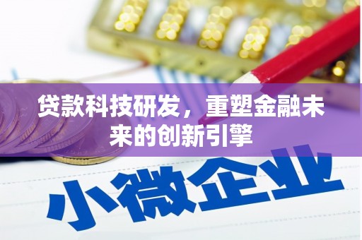 稷山贷款科技研发，重塑金融未来的创新引擎
